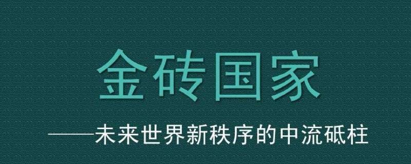 金砖国家之间的相互合作被称为什么 金砖国家各国之间的相互合作称为什么