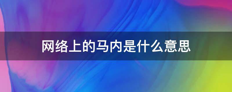 网络上的马内是什么意思 马内是什么意思?