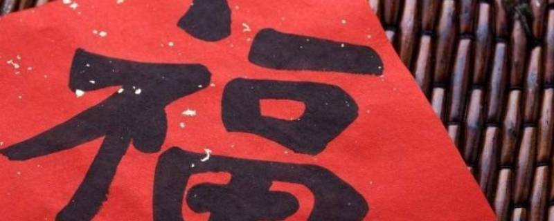 用过的福字怎么处理 用过的福字怎么处理风水