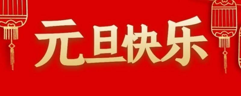元旦是干什么的（元旦是干什么的季节）
