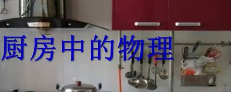 厨房里的物理现象有哪些（厨房物理现象及其解释）
