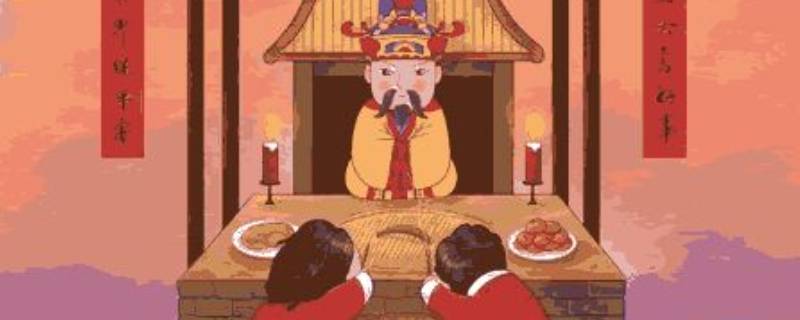 祭灶节俗称（祭灶节的由来和风俗）