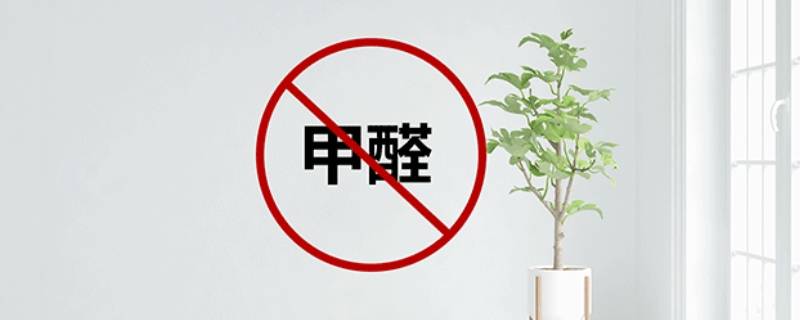 室内甲醛0.13可以入住吗 室内甲醛0.14可以入住吗