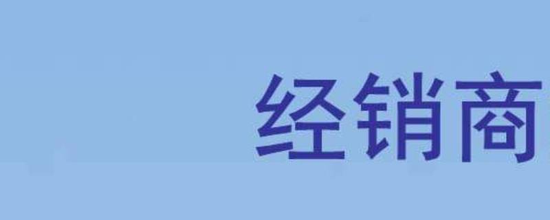 什么是经销商（什么是经销商?）