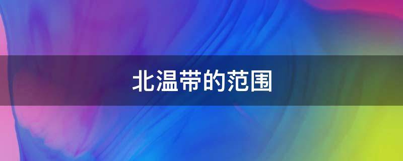 北温带的范围（北温带的范围是）
