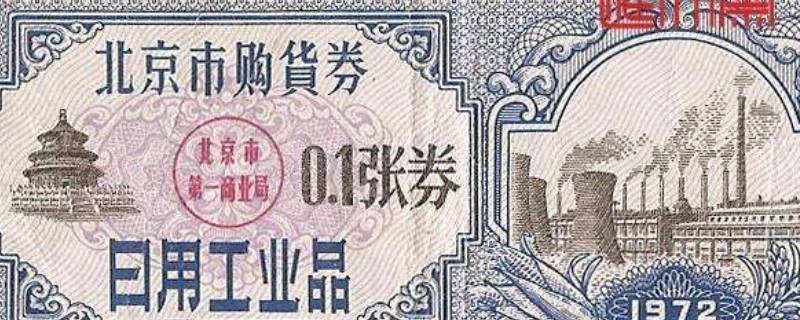 工业券是什么（工业券是怎么发的）