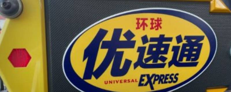 优速通和门票有什么区别 优速通为什么比普通门票便宜