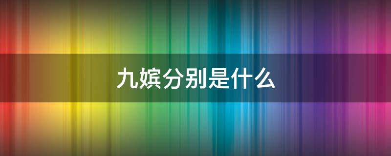 九嫔分别是什么 唐朝九嫔分别是什么