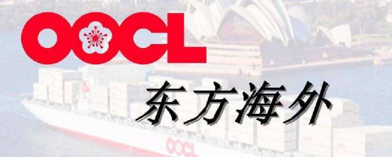 oocl寄的是啥 oocl是什么东西