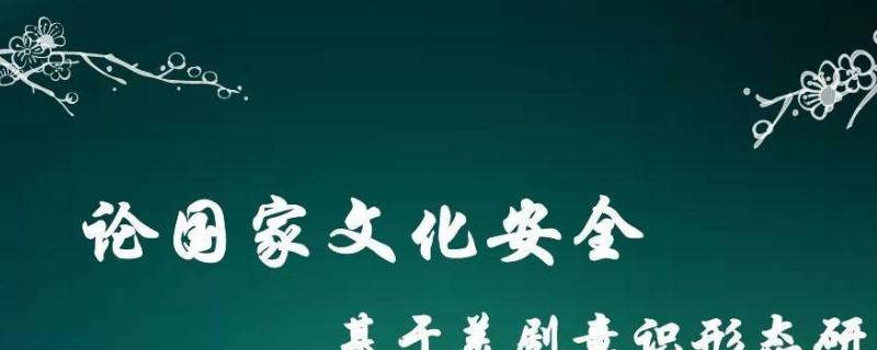 如何维护国家文化安全 大学生如何维护国家文化安全