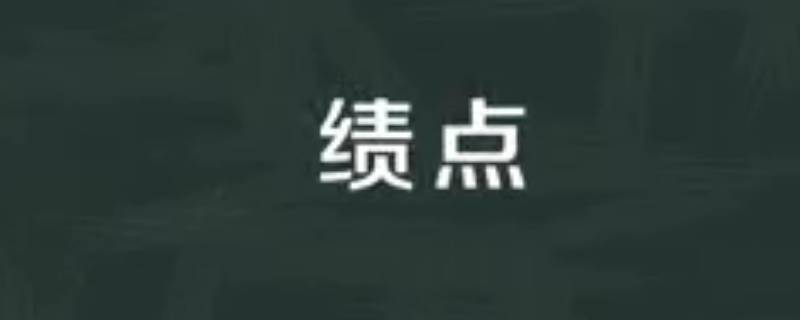 卡绩点是什么意思（卡绩点是什么意思大学）