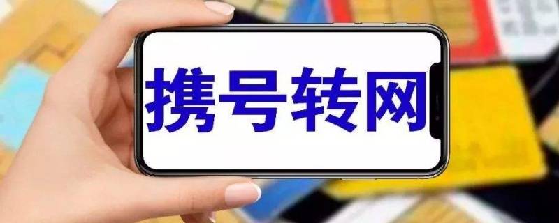 携转是啥（携号转网什么时候开始）