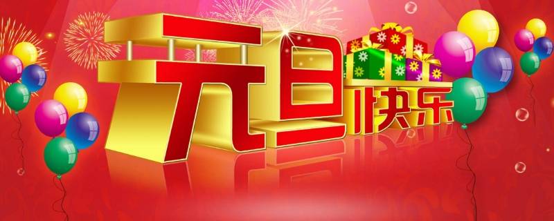元旦怎么庆祝 元旦怎么庆祝英语