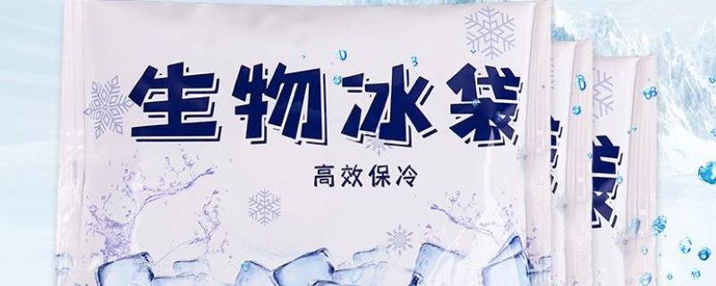 生物冰袋和普通冰袋有什么不同（生物冰袋可以放冰箱冷冻吗）