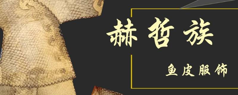 赫哲族主要聚居地 赫哲族主要聚居地八岔村