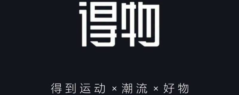得物会发中通快递吗（得物会中通发货吗）