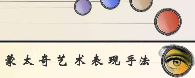 表现蒙太奇分为哪几种（表现蒙太奇分为哪几种形式）