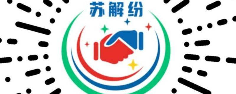苏解纷是干什么用的（苏解纷的作用）