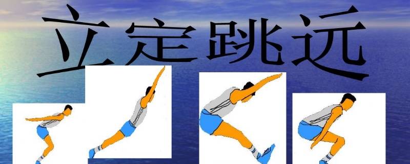 影响立定跳远的因素主要有哪些 影响立定跳远的关键因素
