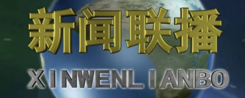 新闻联播是晚上几点钟开始 新闻联播开始时间是晚上几点