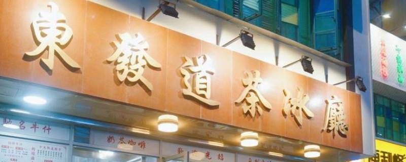东发道是香港的吗 东发道是香港人开的吗