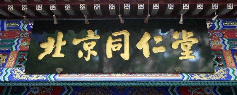 百年老字号企业有哪些 百年老字号企业有哪些北京同仁堂股票情况