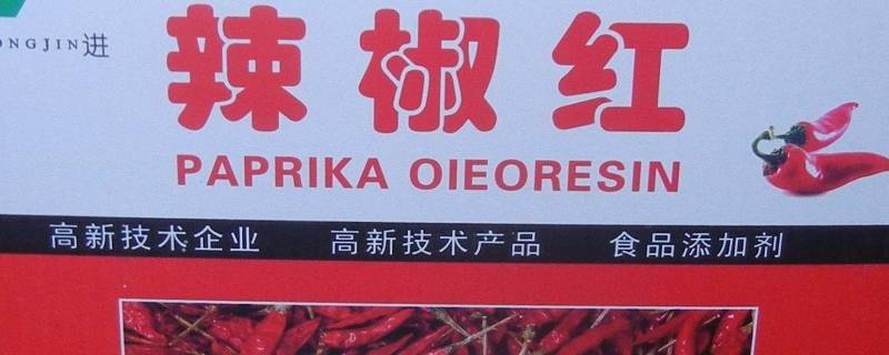 辣椒红是什么食品添加剂（辣椒是食品添加剂吗）