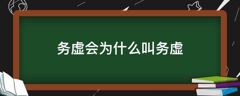 务虚会为什么叫务虚 务虚会是干嘛的