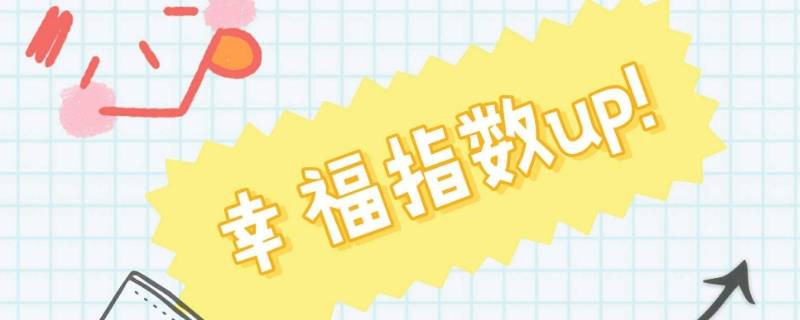 常见的幸福感影响因素包括 影响幸福的因素主要有