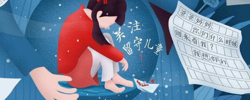 留守儿童家庭是典型的什么家庭 留守儿童家庭的特征