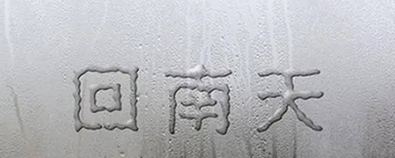回南天为什么叫回南天 回南天还有什么叫法