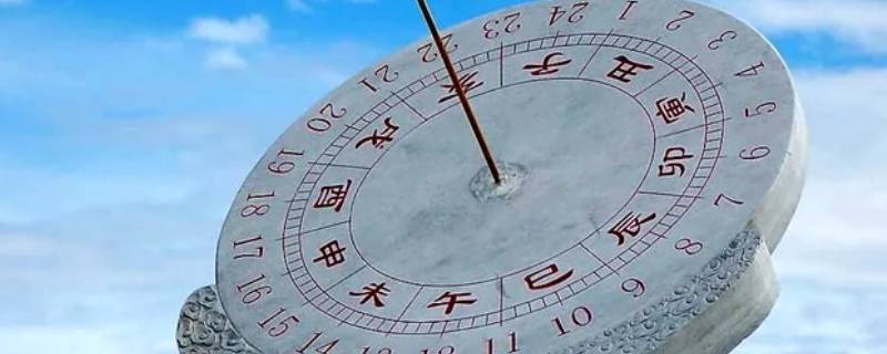 酉时六刻是现在的几点 卯时六刻是几点