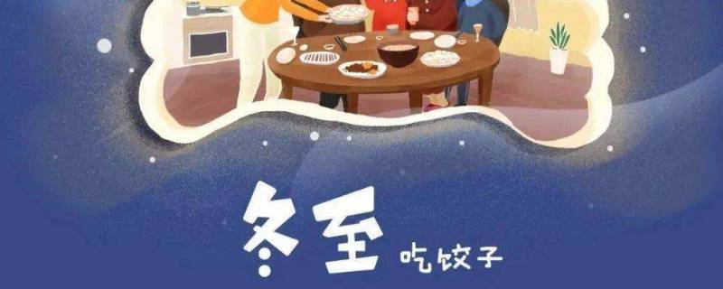 冬至这一天应该注意什么（冬至当天忌什么）