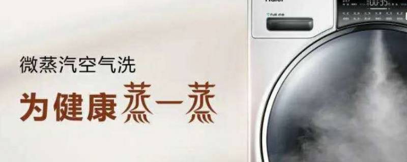 香薰洗是什么意思 海尔洗衣机香薰洗是什么意思