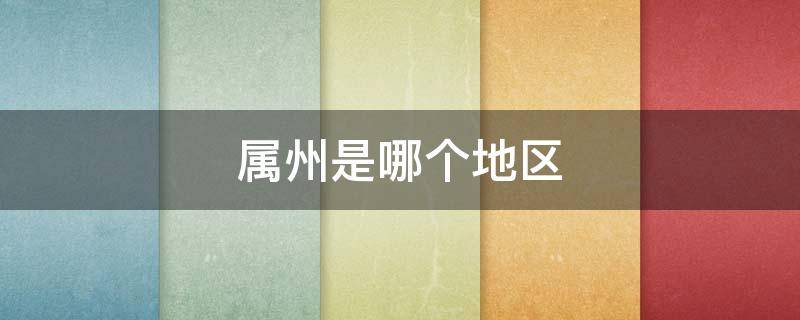 属州是哪个地区（州属于哪个省哪个市）