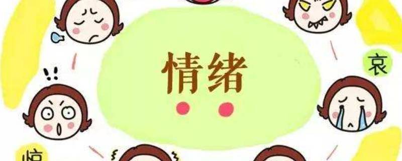 认知情绪有哪些方法 如何认知情绪