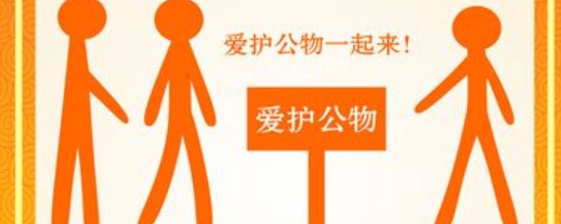 爱护公物的方法有哪些（爱护公物的做法）
