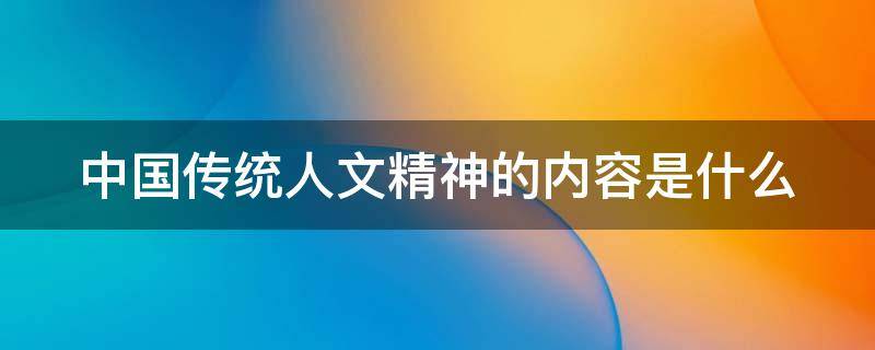 中国传统人文精神的内容是什么
