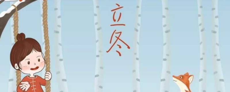 立冬晴是不是冬天就暖 立冬晴天是暖冬还是冷冬