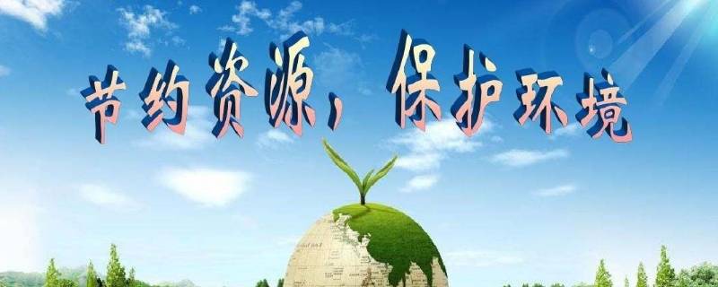 如何节约资源保护环境 如何节约资源保护环境作文