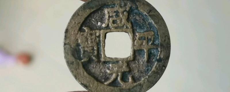 咸元平宝铜钱哪个朝代（咸平元宝是什么朝代的）
