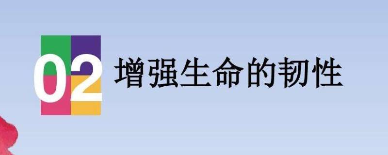 如何增强生命的韧性 面对挫折如何增强生命的韧性
