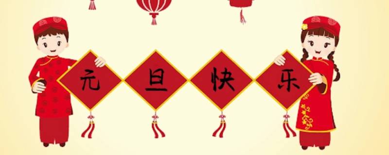元旦可以干什么 元旦可以干什么用英语