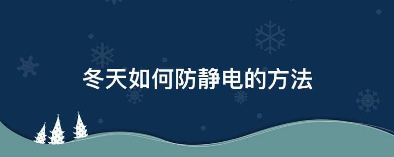 冬天如何防静电的方法（冬天防静电小窍门）