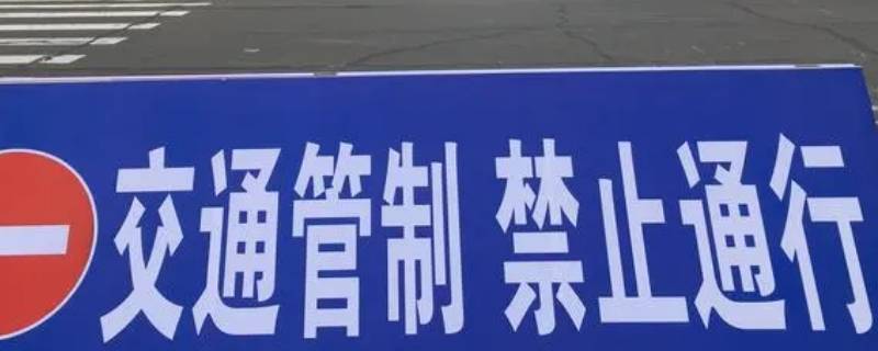 快递交通管制一般多久（圆通快递交通管制一般多久）