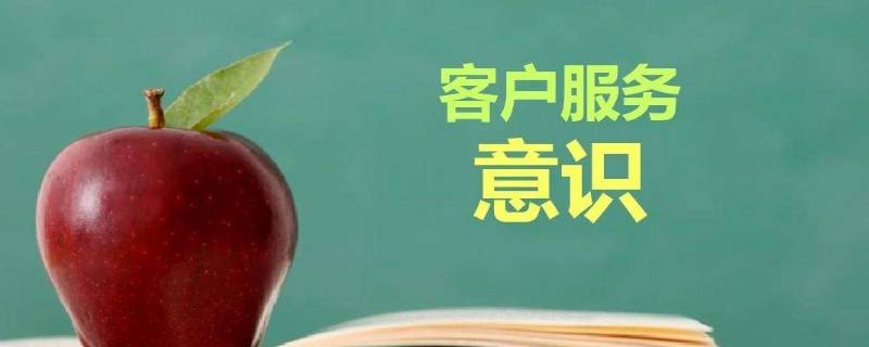 如何提高服务意识 办公室如何提高服务意识