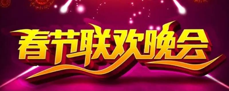 第一年春晚是哪年 央视春晚第一年是哪一年