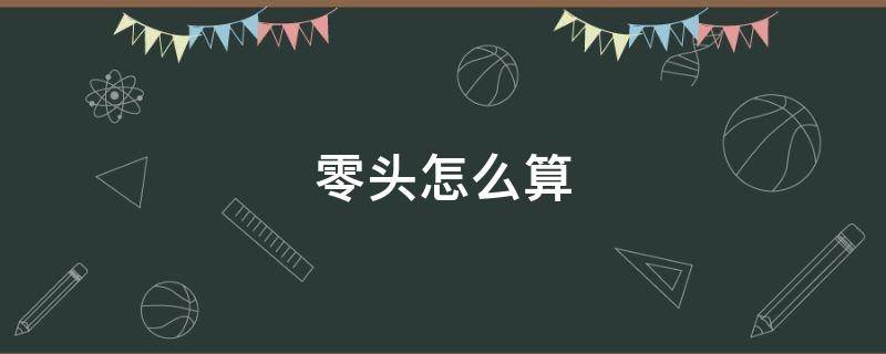 零头怎么算（零头怎么算的）