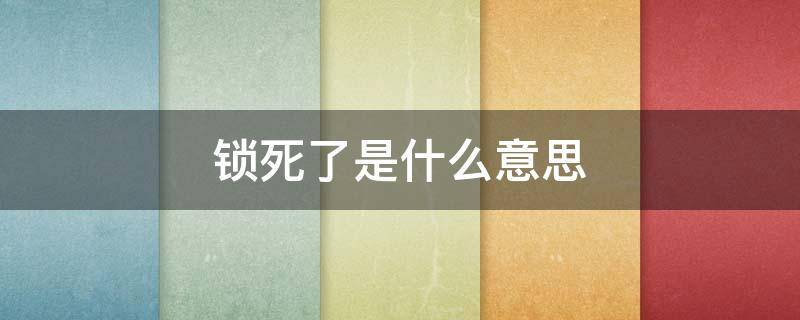 锁死了是什么意思（什么叫锁死）