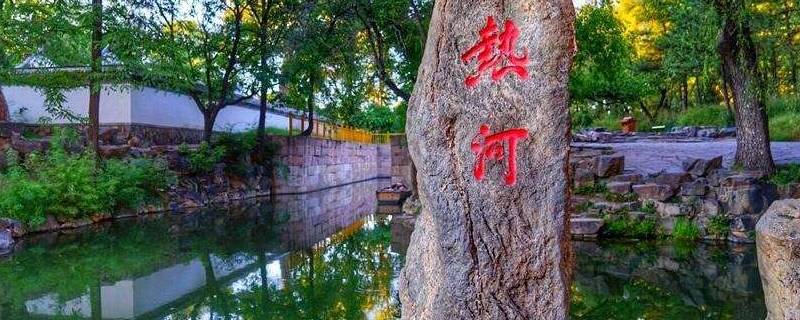 为什么叫热河（河北为什么叫热河）